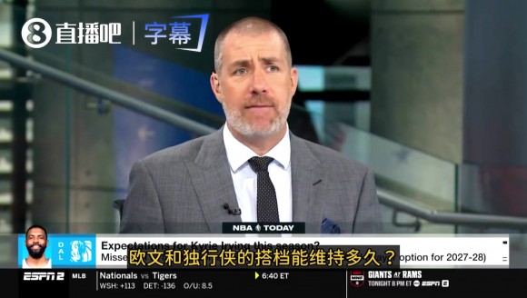 名记：联盟内部都在关注欧文和独行侠的合作还能持续多久！